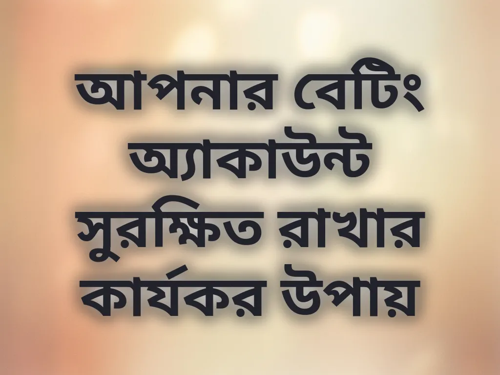 আপনার বেটিং অ্যাকাউন্ট সুরক্ষিত রাখার কার্যকর উপায়