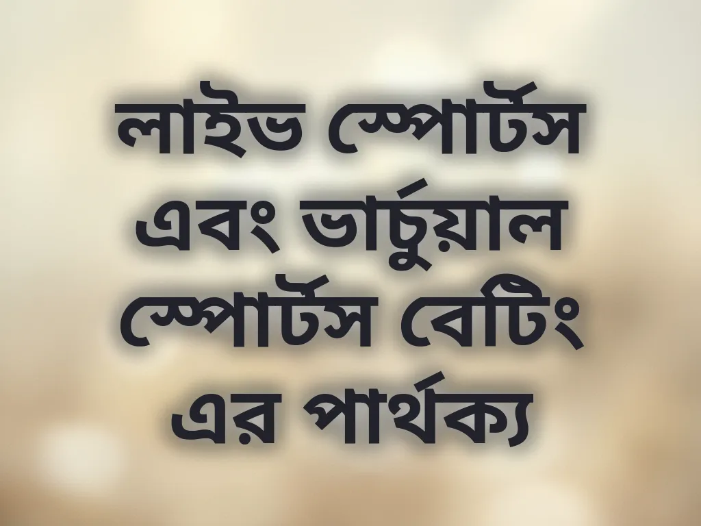 লাইভ স্পোর্টস এবং ভার্চুয়াল স্পোর্টস বেটিং এর পার্থক্য