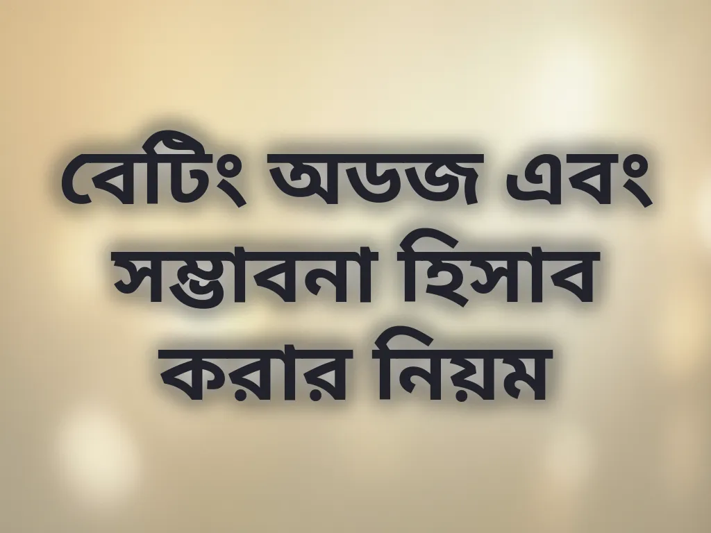 বেটিং অডজ এবং সম্ভাবনা হিসাব করার নিয়ম
